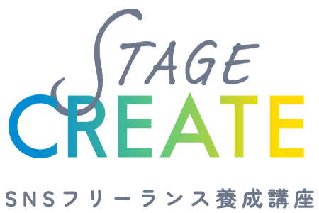 STAGE CREATE　ステクリ　SNSフリーランス養成講座